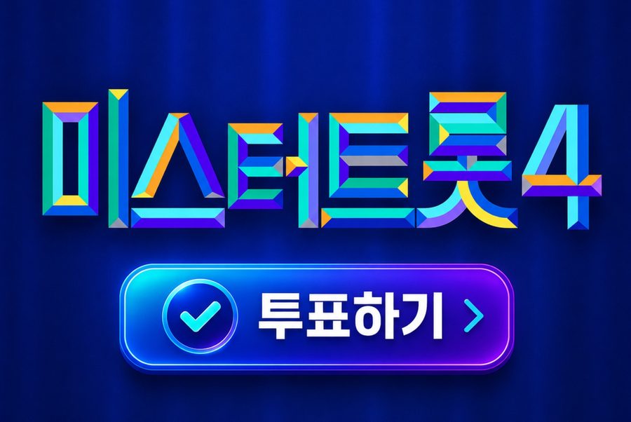 미스터트롯4 투표하기